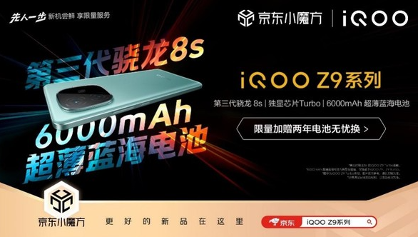 京东携手iQOO推出“先人一步”计划 iQOO Z9 Turbo发布会后即刻开售