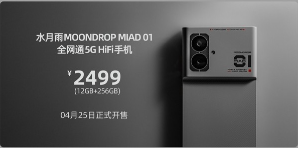MIAD 01音频旗舰手机亮相：强大性能搭配无广告纯净系统